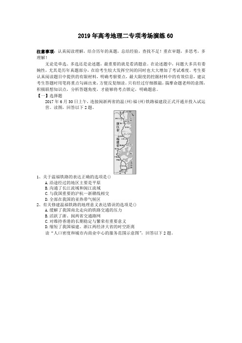 2019年高考地理二专项考场演练60