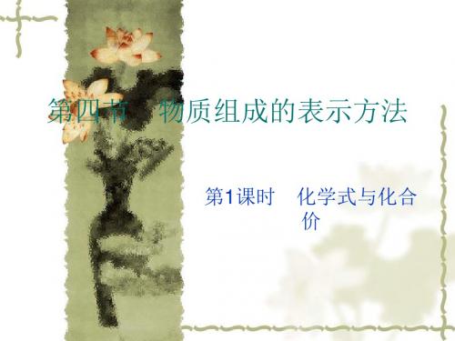 化学：3.4.1《物质组成的表示方法》课件(4)(沪教版九年级上)