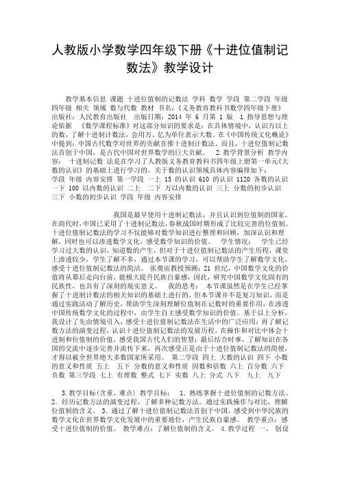 人教版小学数学四年级下册《十进位值制记数法》教学设计.doc