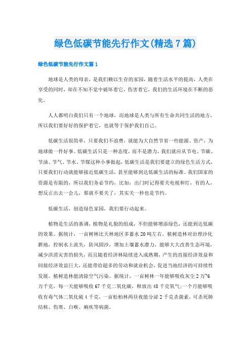 绿色低碳节能先行作文(精选7篇)