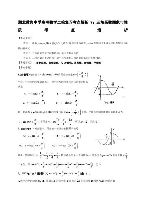 湖北黄岗中学高考数学二轮复习考点解析三角函数图象与性质考点透析