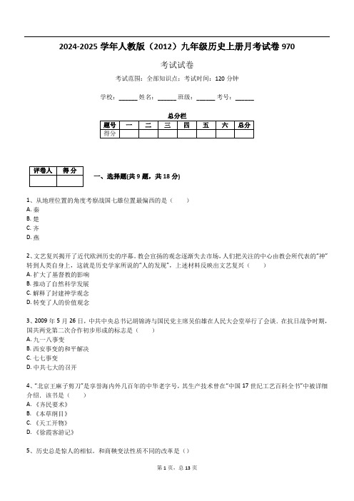 2024-2025学年人教版(2012)九年级历史上册月考试卷970