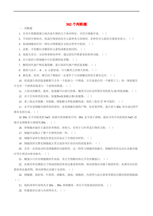 吉林省长春市2018届高考生物三轮复习_362个判断题
