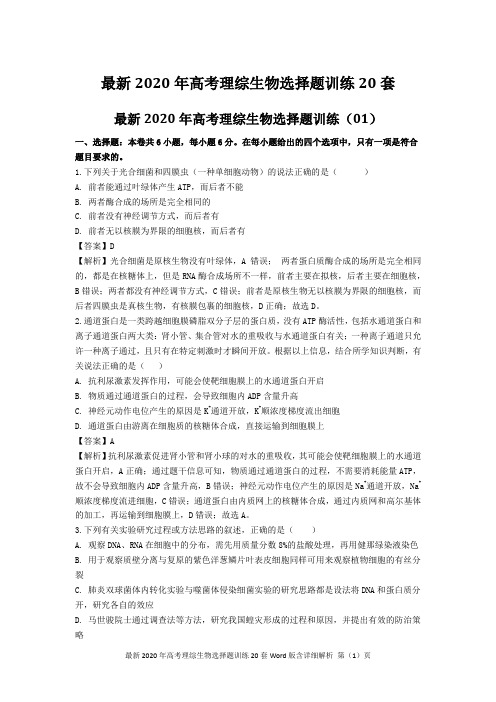 最新2020年高考理综生物选择题训练20套Word版含详细解析