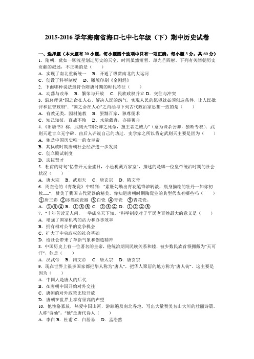 海南省海口七中2015-2016学年七年级(下)期中历史试卷(解析版)
