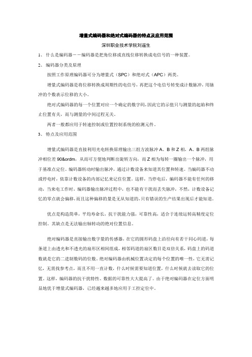 增量式编码器及绝对式编码器的特点及应用范围
