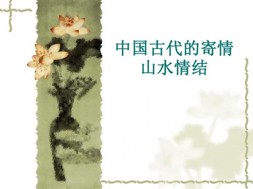 中国文人的寄情山水情结