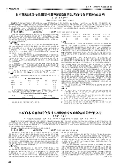 血府逐瘀汤对慢性阻塞性肺疾病缓解期患者血气分析指标的影响
