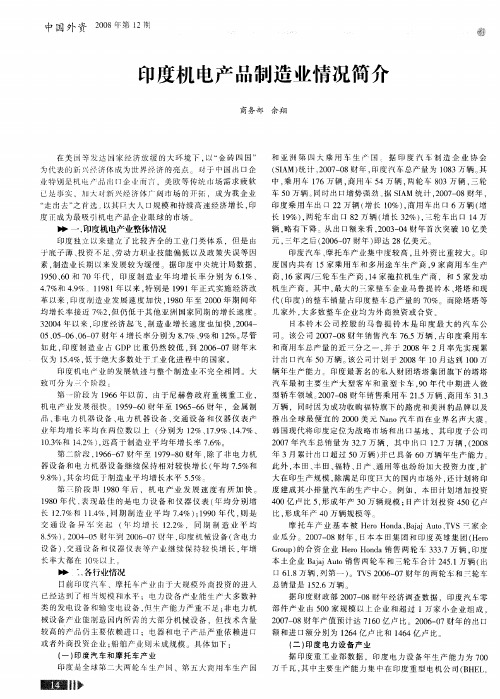 印度机电产品制造业情况简介