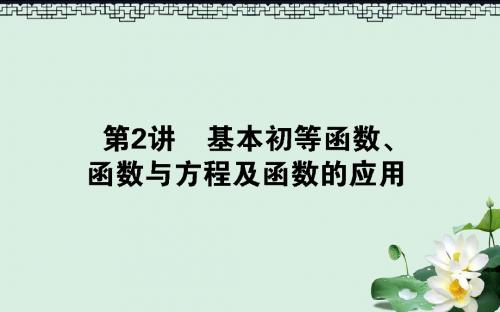 高考数学二轮总复习第一部分专题攻略专题二函数与导数2.2基本初等函数函数与方程及函数的应用课件文