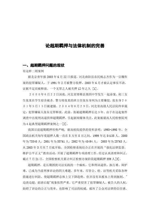 论超期羁押与法律机制的完善