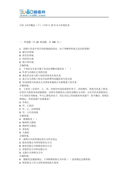 川农《法学概论(下)(专科)》17年3月在线作业