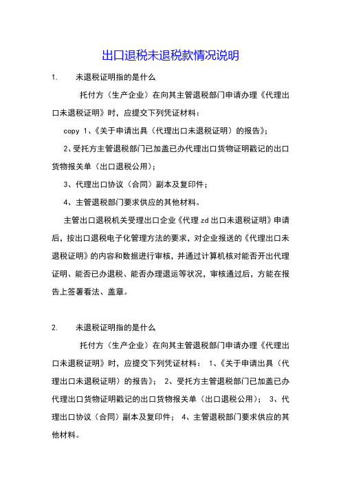 出口退税未退税款情况说明