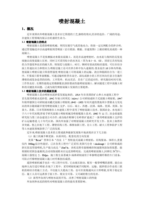 喷射混凝土