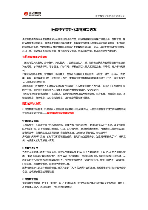 医院楼宇智能化系统解决方案