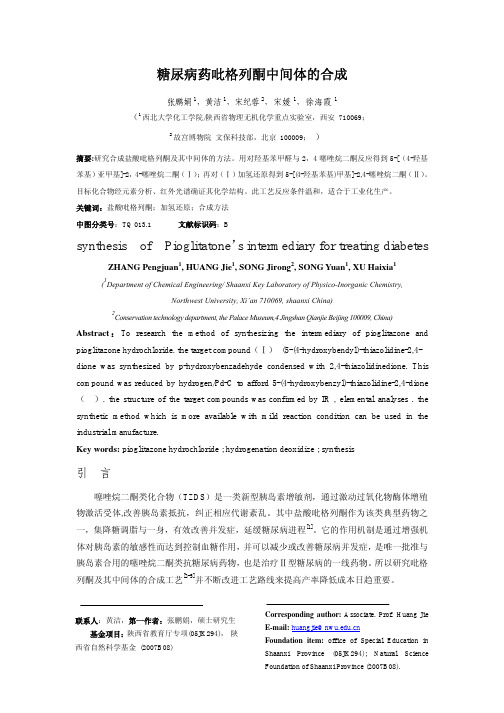 糖尿病药吡格列酮中间体的合成