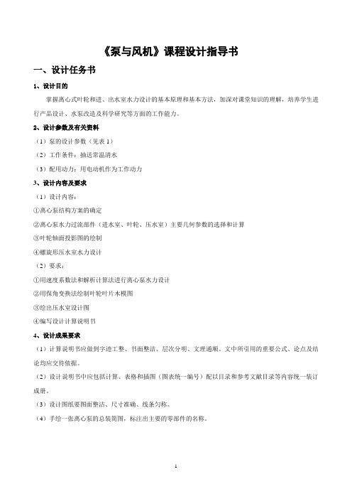 泵与风机课程设计指导书