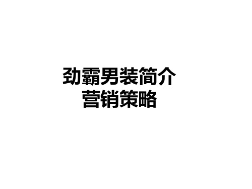 劲霸男装简介,营销策略