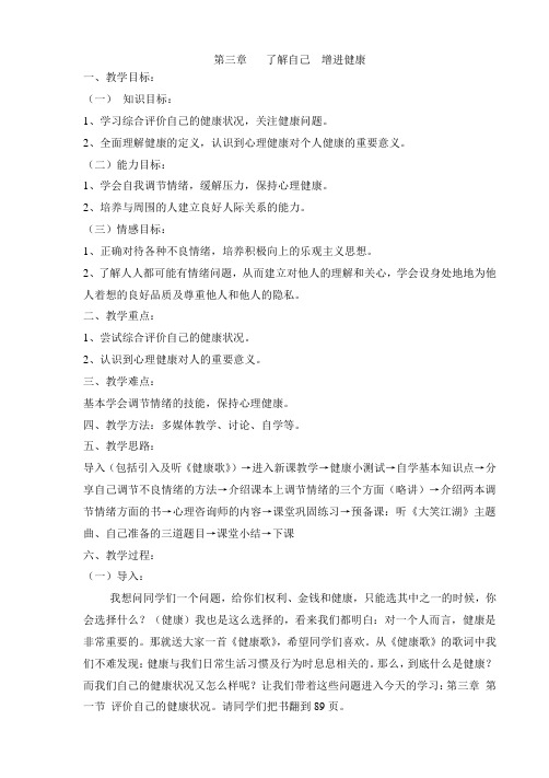 人教版初中生物八年级下册  8.3.1 评价自己的健康状况   教案设计