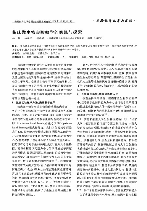 临床微生物实验教学的实践与探索