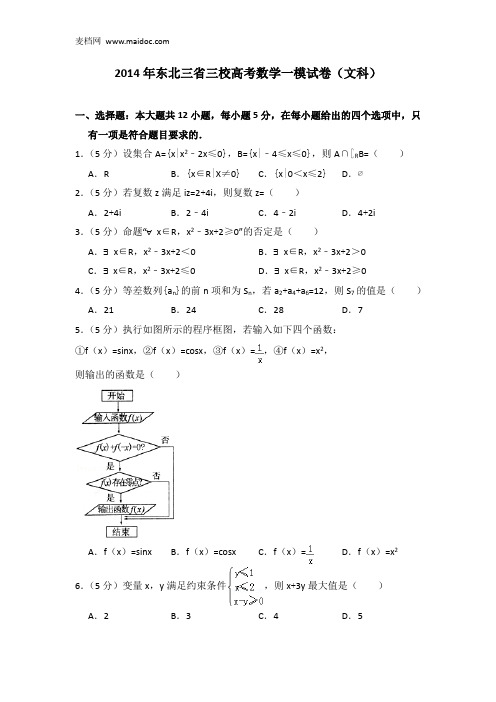 2014年东北三省三校高考数学一模试卷(文科)