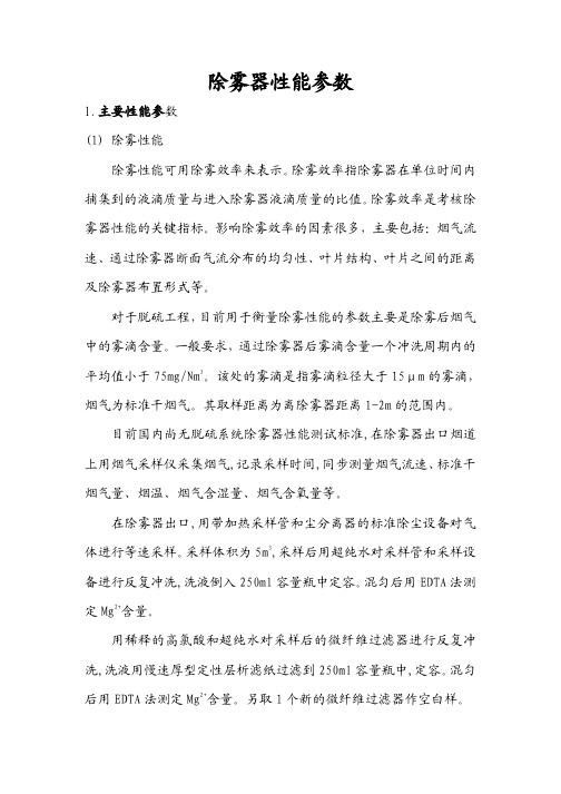 除雾器主要性能参数