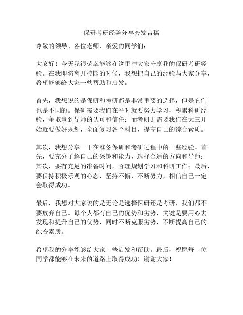 保研考研经验分享会发言稿