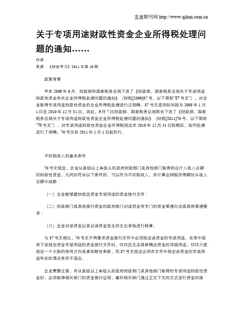 关于专项用途财政性资金企业所得税处理问题的通知……