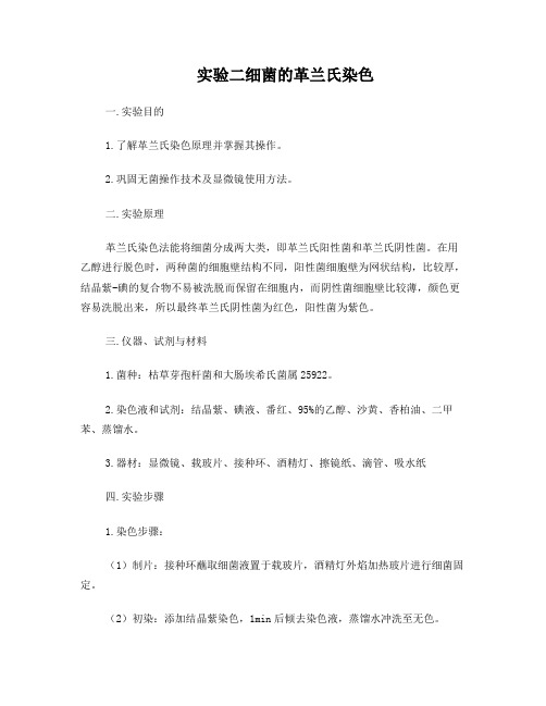实验二细菌的革兰氏染色