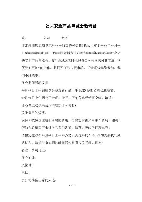 公共安全产品博览会邀请函