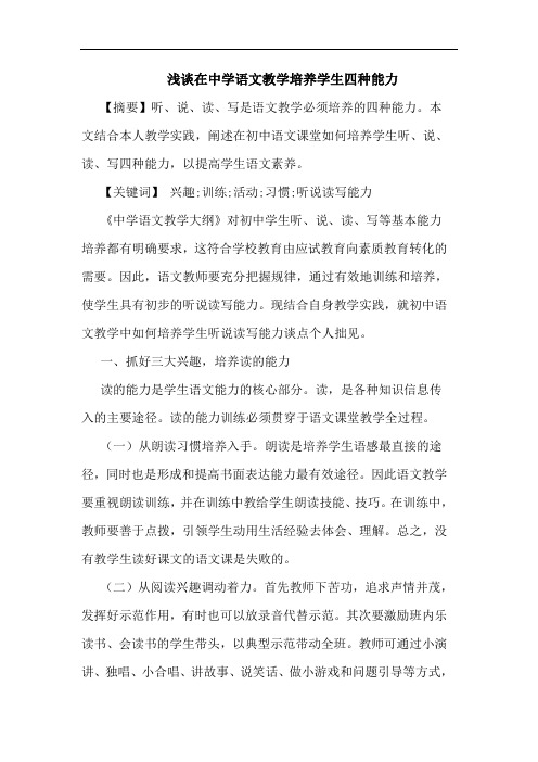 在中学语文教学培养学生四种能力论文