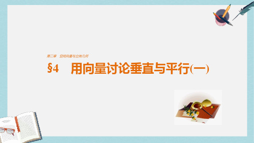 2019-2020年高中数学第二章空间向量与立体几何4用向量讨论垂直与平行(一)课件北师大版选修2_1