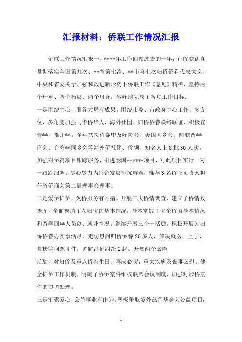 汇报材料：侨联工作情况汇报