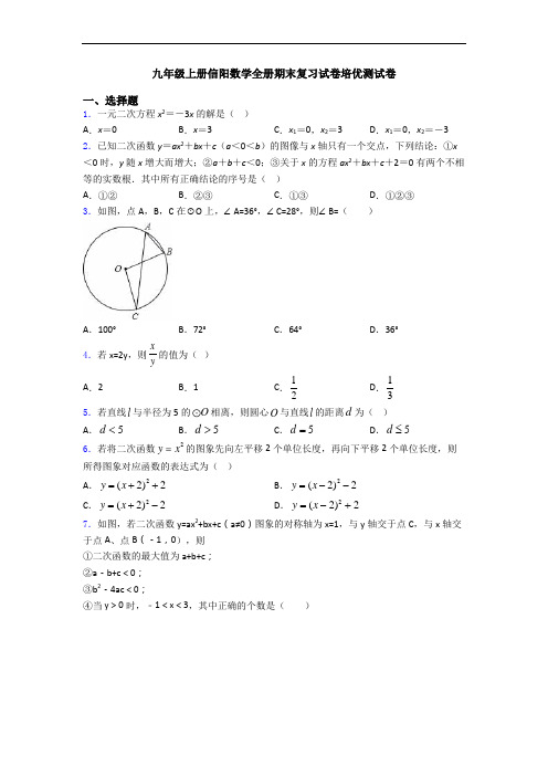 九年级上册信阳数学全册期末复习试卷培优测试卷