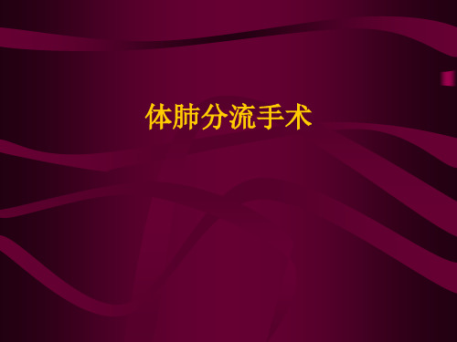 体肺分流手术