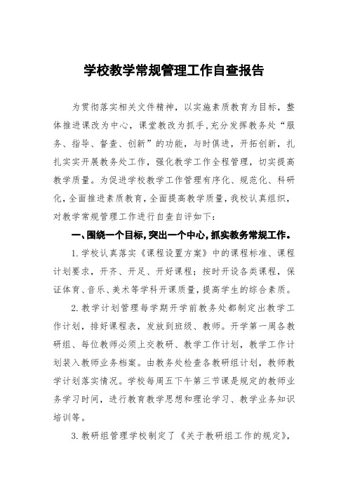 高级中学教育教学常规管理工作自查报告四篇样本