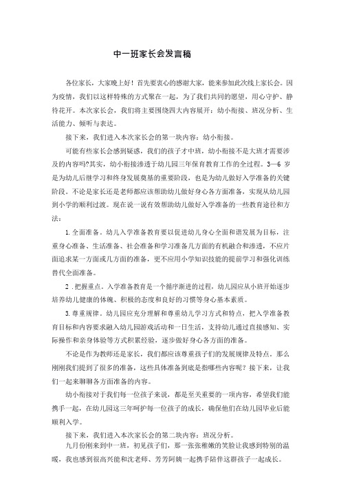 《幼儿园学前班中一班家长会发言稿》