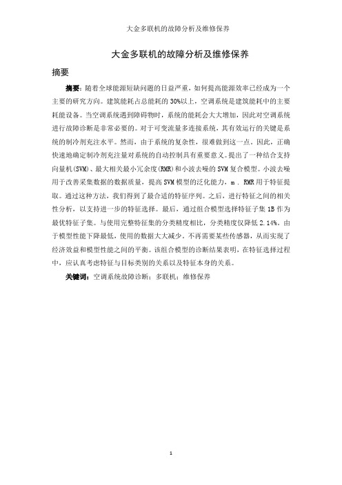 大金多联机的故障分析及维修保养