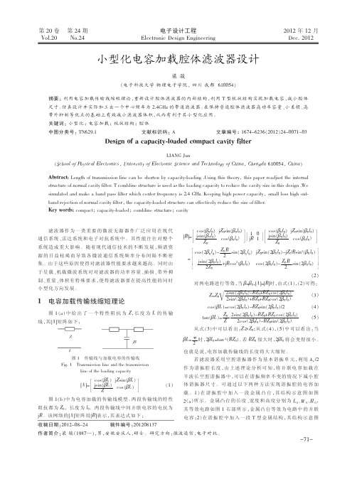 小型化电容加载腔体滤波器设计