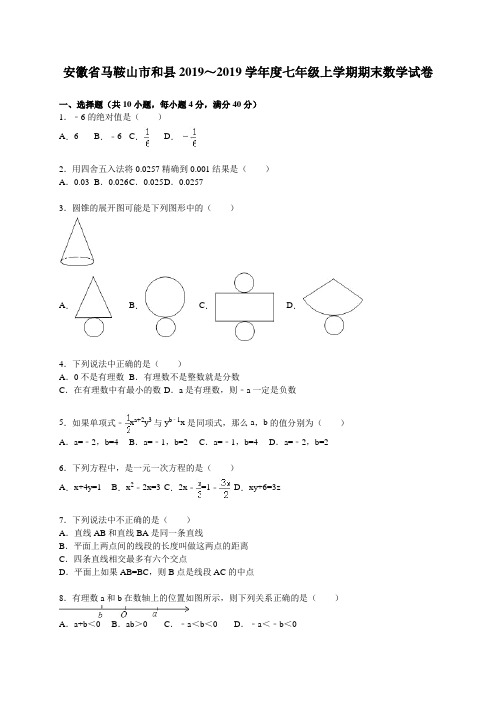 2018-2019学年马鞍山市和县七年级上期末数学试卷含答案解析