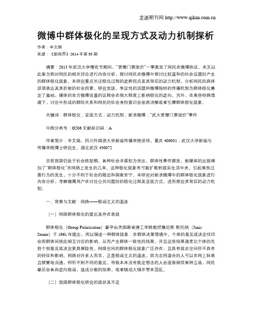 微博中群体极化的呈现方式及动力机制探析