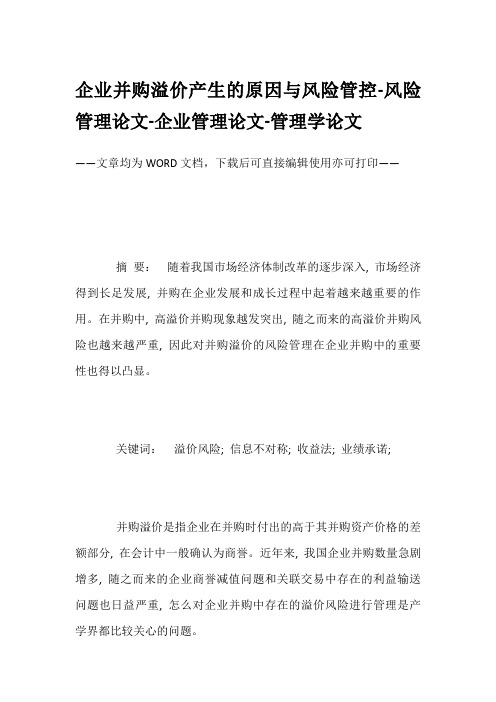 企业并购溢价产生的原因与风险管控-风险管理论文-企业管理论文-管理学论文