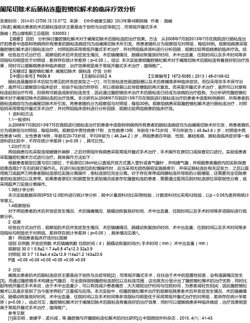 阑尾切除术后肠粘连腹腔镜松解术的临床疗效分析