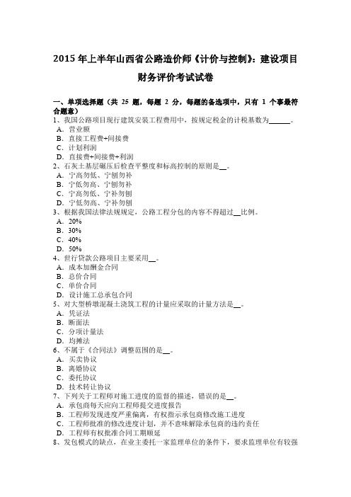 2015年上半年山西省公路造价师《计价与控制》：建设项目财务评价考试试卷