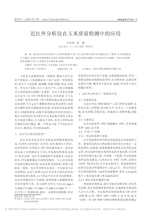 近红外分析仪在玉米质量检测中的应用