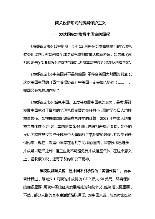 碳关税新形式的贸易保护主义