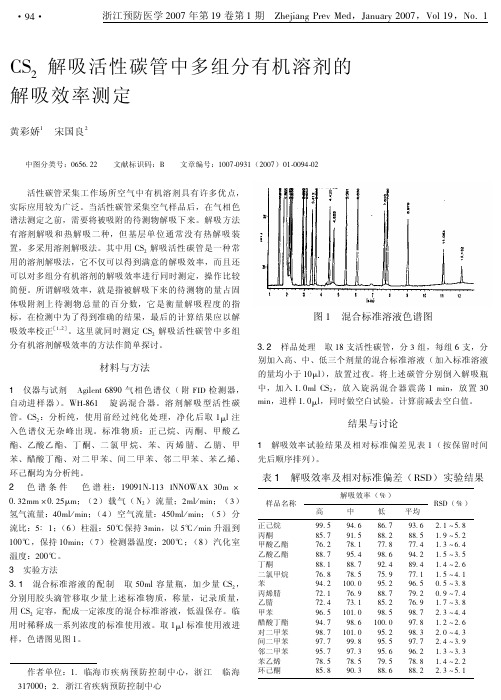 二硫化碳解吸活性碳管中多组分有机溶剂的解吸效率测定