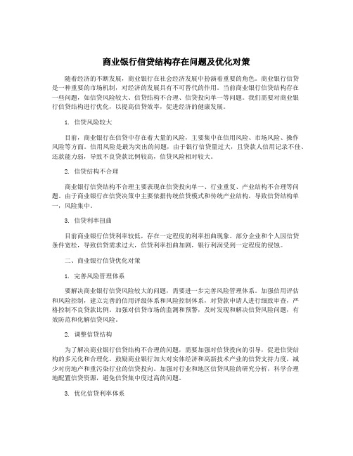 商业银行信贷结构存在问题及优化对策