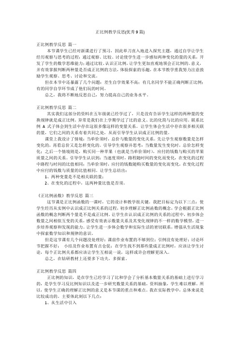 正比例教学反思(优秀9篇)