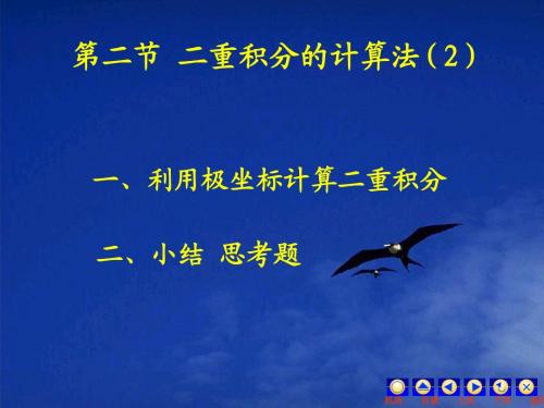 第二节 二重积分的计算法(2)